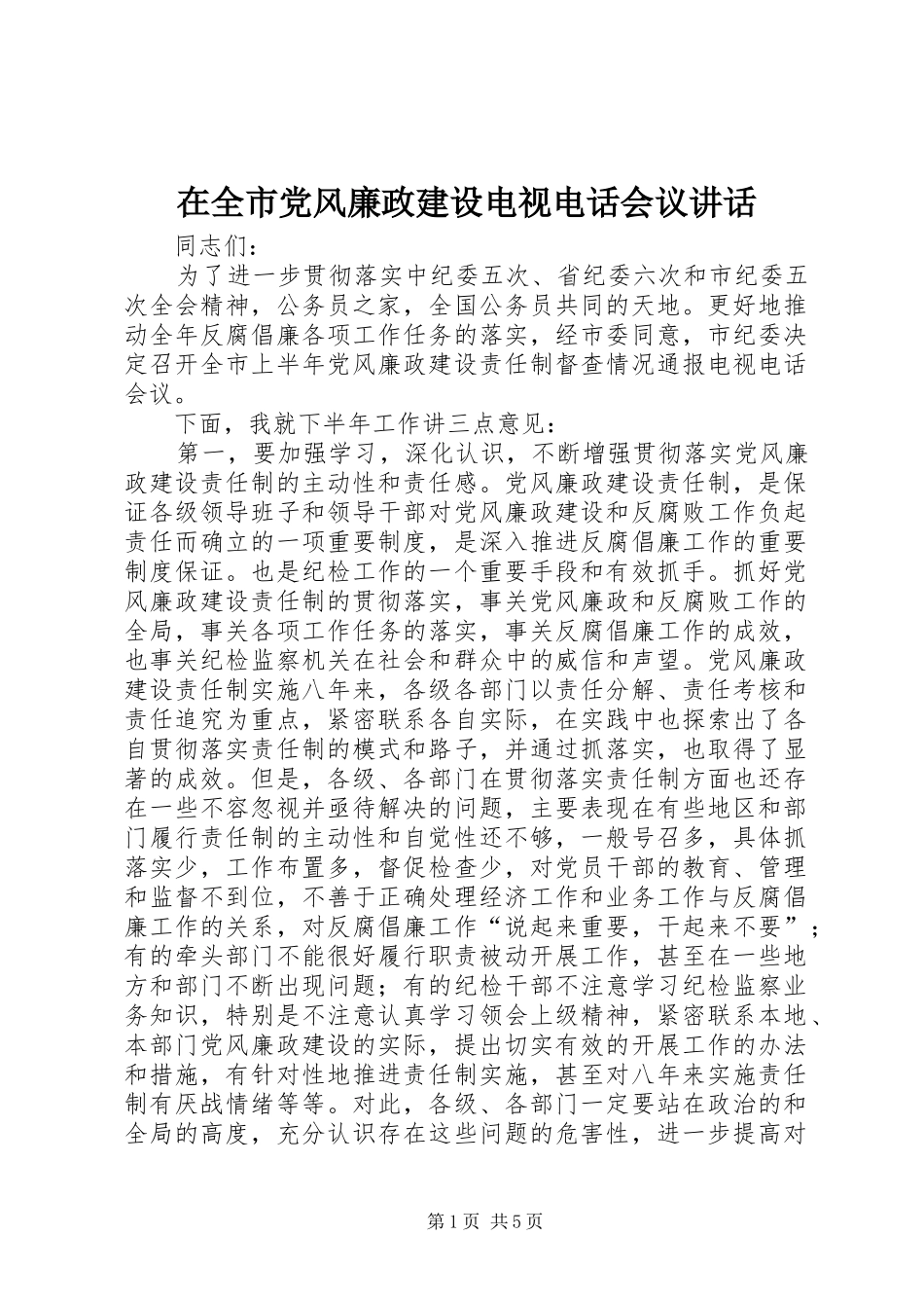 在全市党风廉政建设电视电话会议讲话_第1页