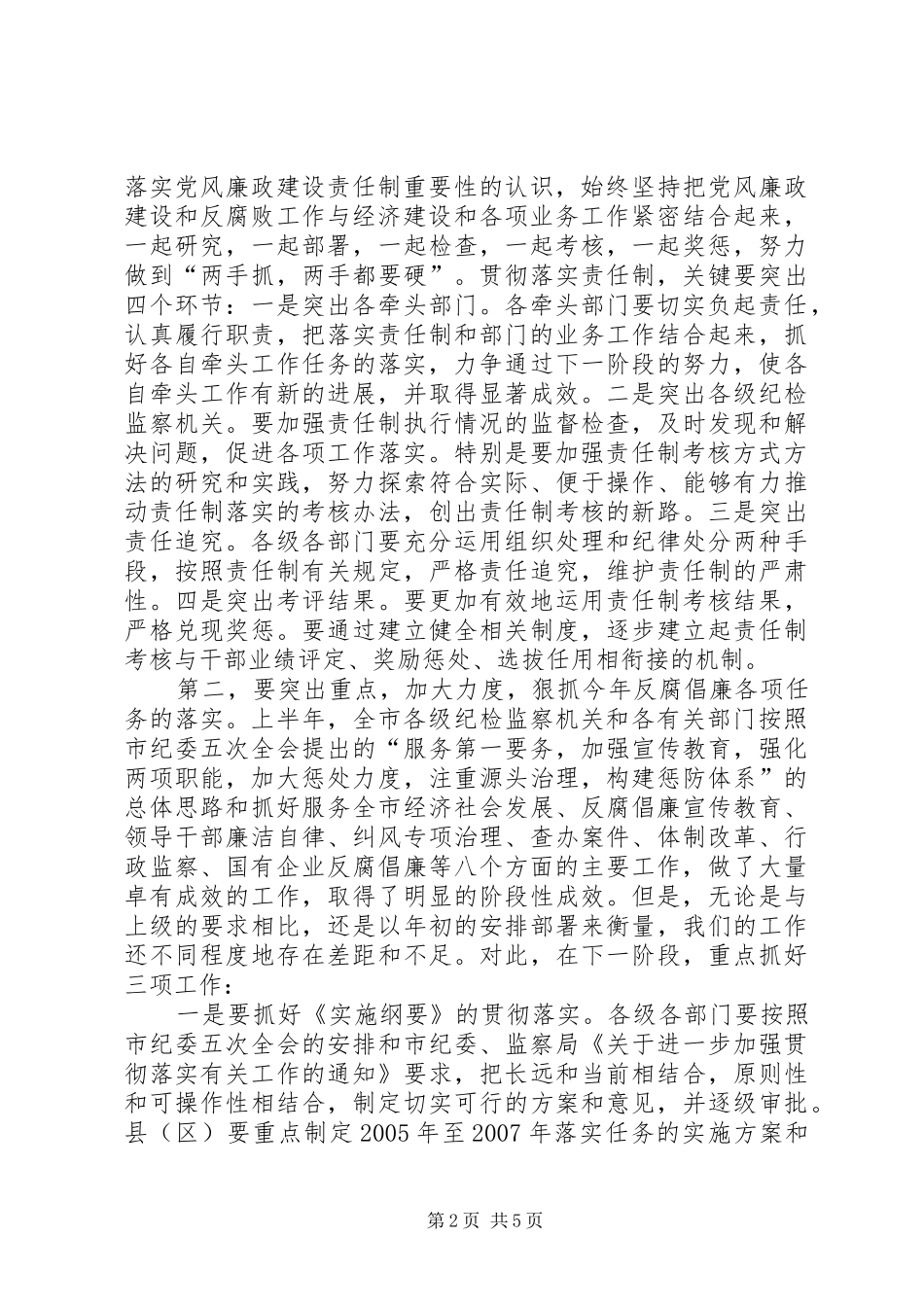 在全市党风廉政建设电视电话会议讲话_第2页