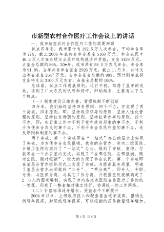 市新型农村合作医疗工作会议上的讲话