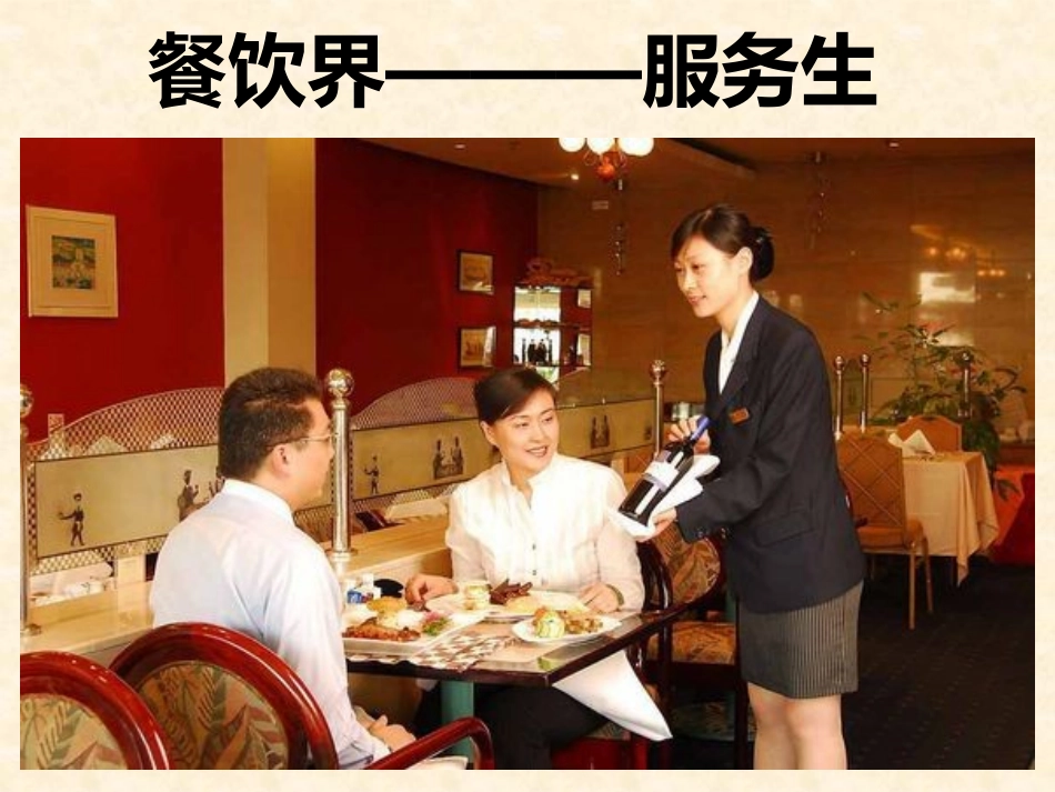 餐饮服务员必备六大技能课程_第1页