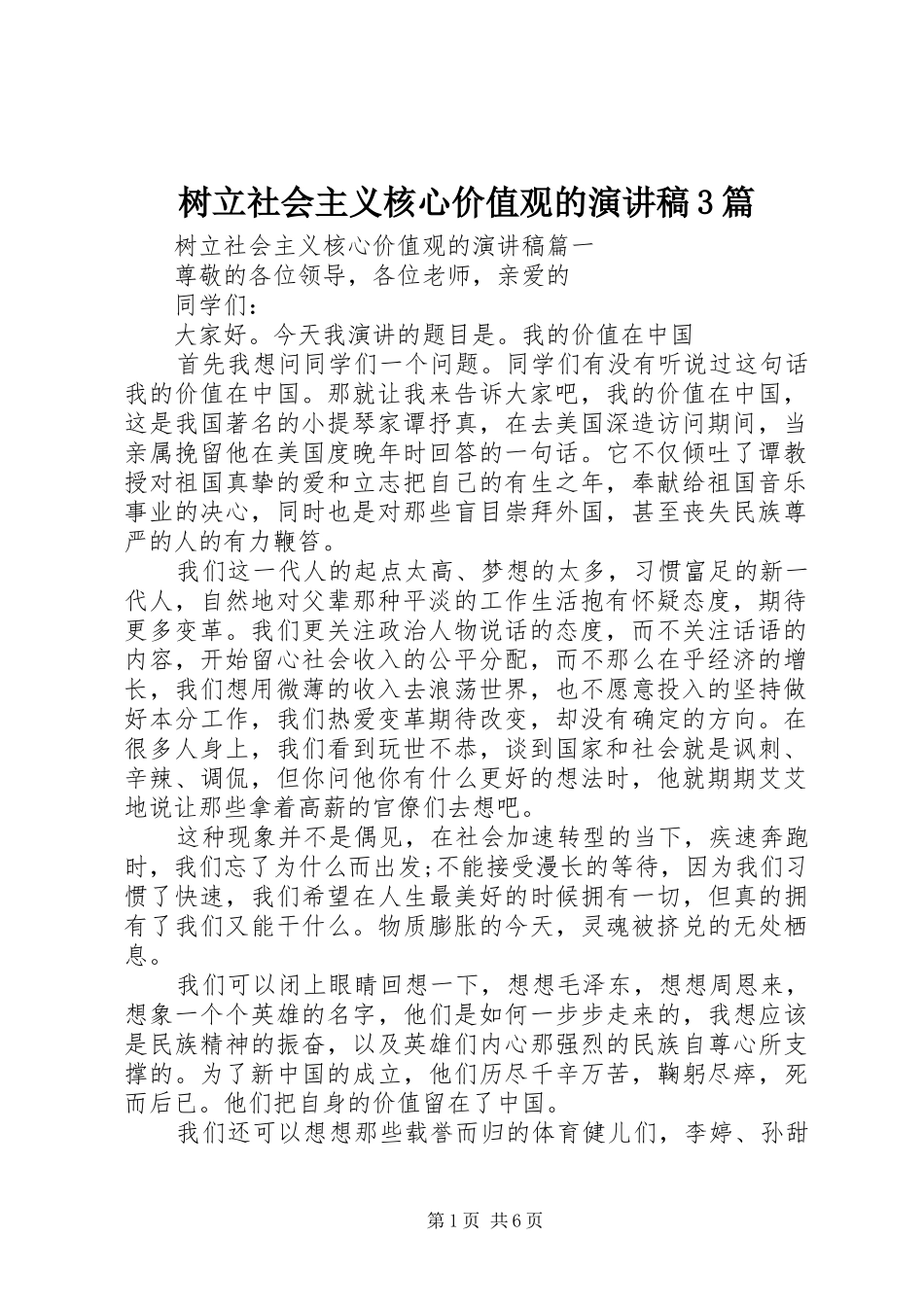 树立社会主义核心价值观的演讲稿3篇_第1页