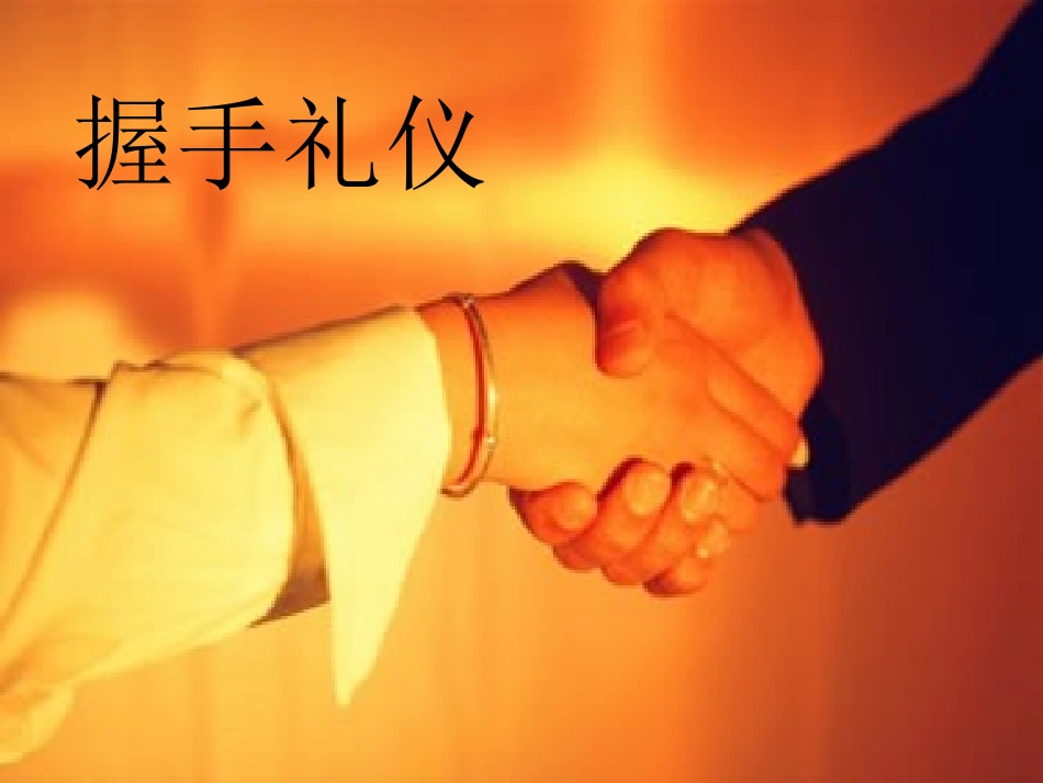 握手礼仪课件_第1页