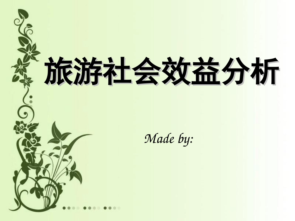 旅游社会效益分析_第1页