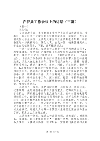 在征兵工作会议上的讲话（三篇）