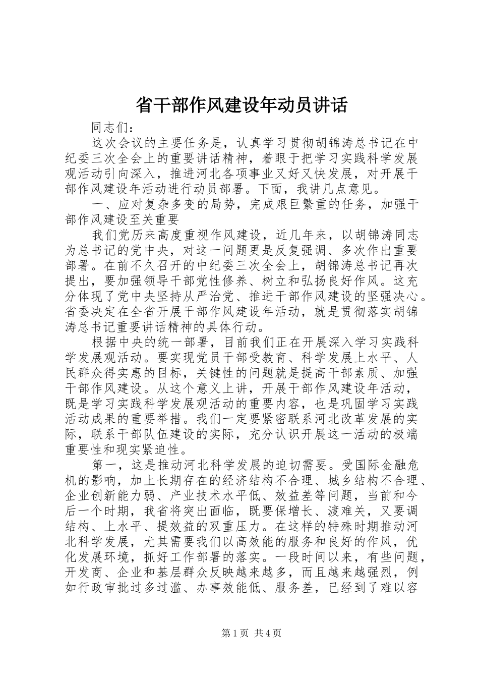 省干部作风建设年动员讲话_第1页