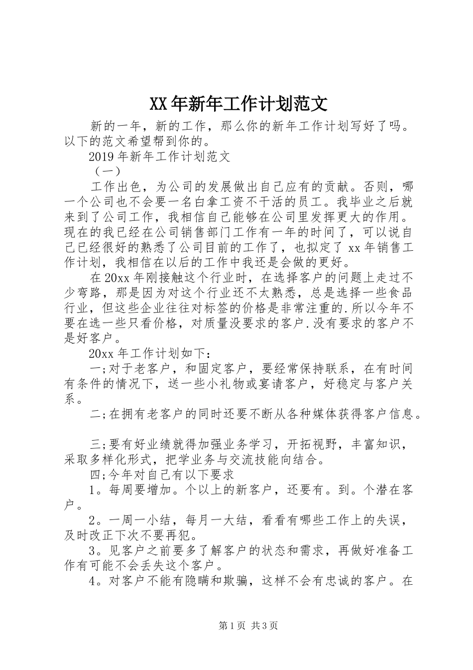 XX年新年工作计划范文 _第1页