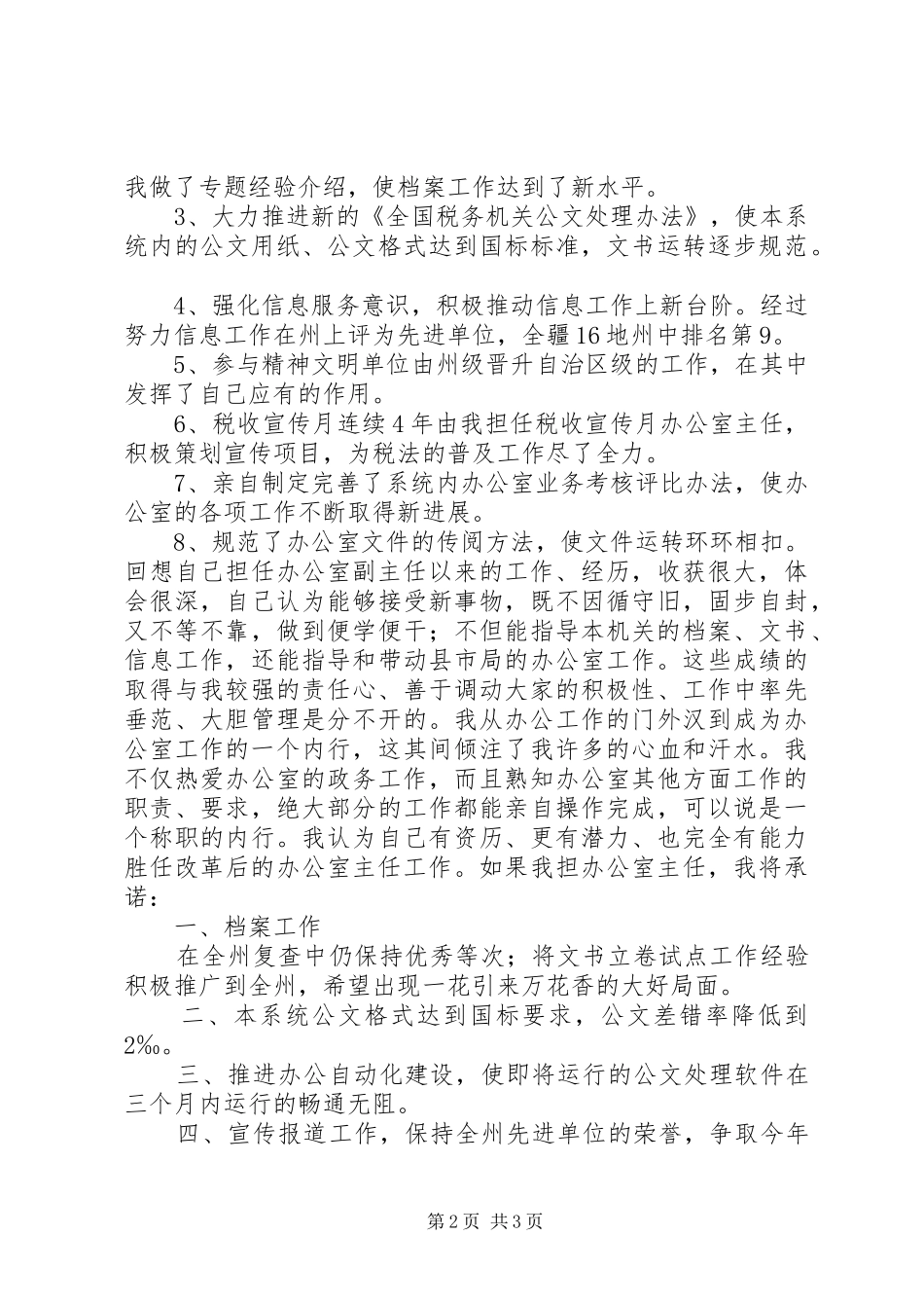 办公室主任竞职竞聘演讲_第2页