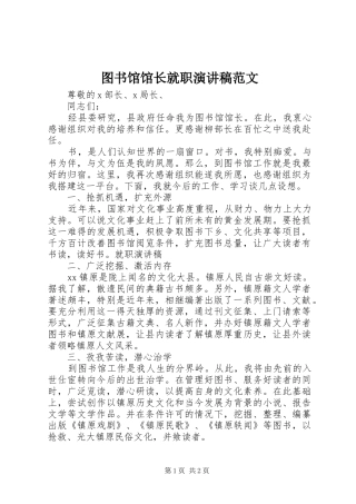图书馆馆长就职演讲稿范文