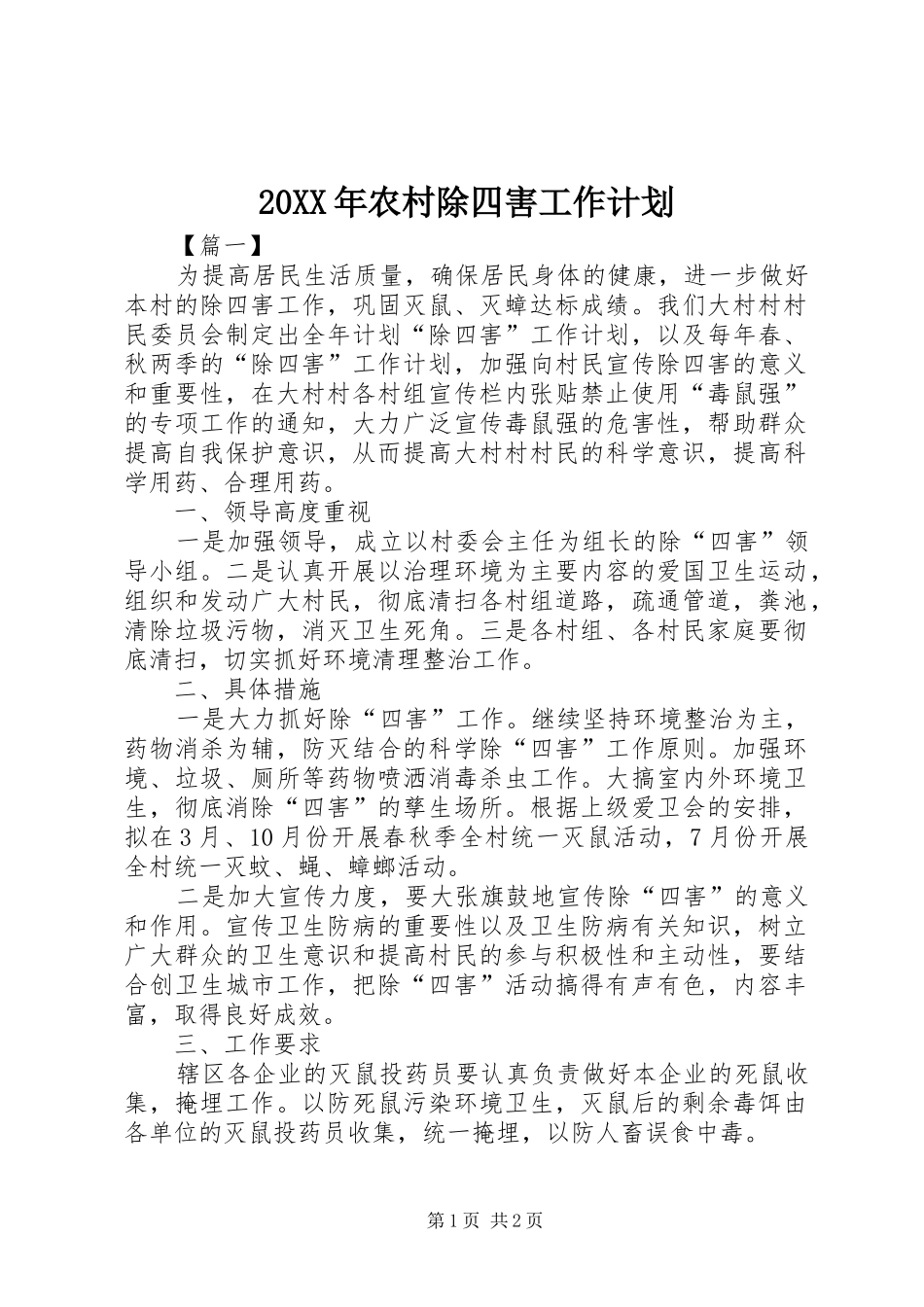 20XX年农村除四害工作计划_第1页
