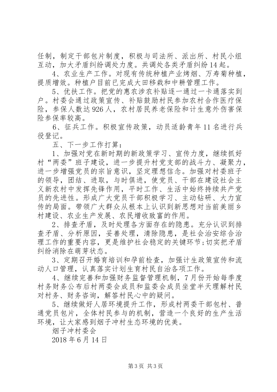 村委会XX年上半年工作总结及下半年工作计划 _第3页