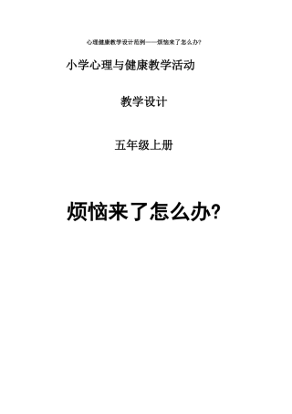 心理健康教学设计范例