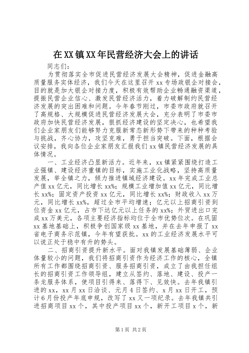在XX镇XX年民营经济大会上的讲话_第1页