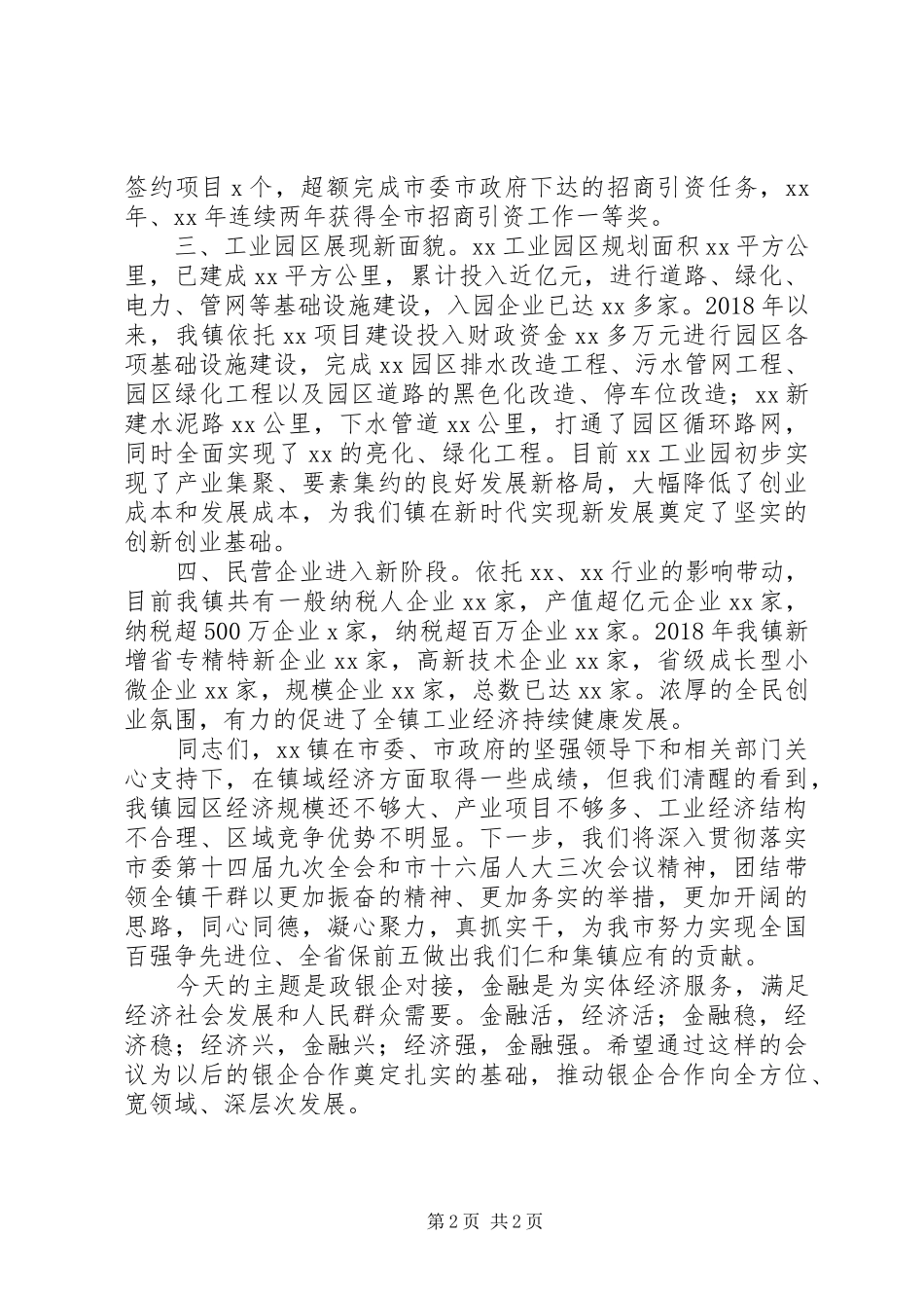 在XX镇XX年民营经济大会上的讲话_第2页