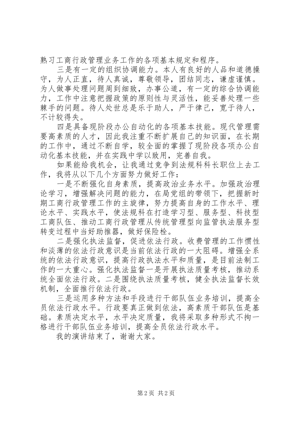 工商系统法规科科长竞争上岗演讲稿_第2页