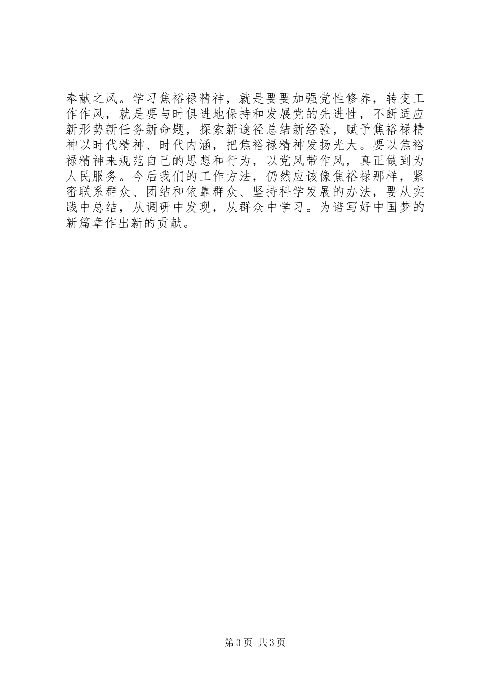 副镇长在弘扬焦裕禄精神践行三严三实学习会讲话_第3页