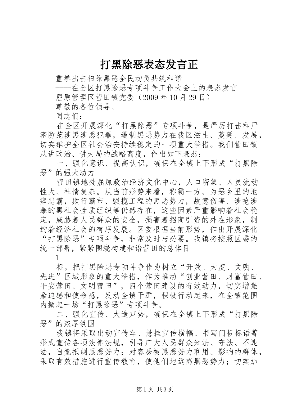 打黑除恶表态发言正_第1页