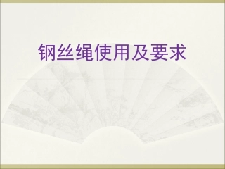 钢丝绳使用及要求