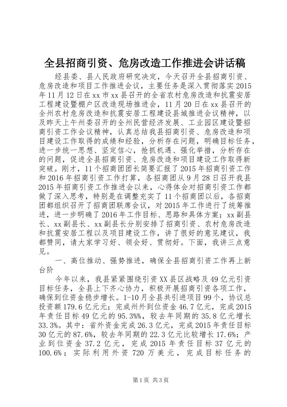 全县招商引资、危房改造工作推进会讲话稿_第1页