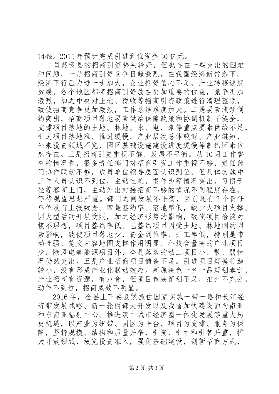 全县招商引资、危房改造工作推进会讲话稿_第2页