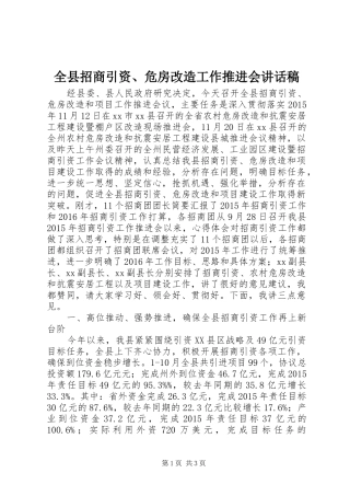 全县招商引资、危房改造工作推进会讲话稿