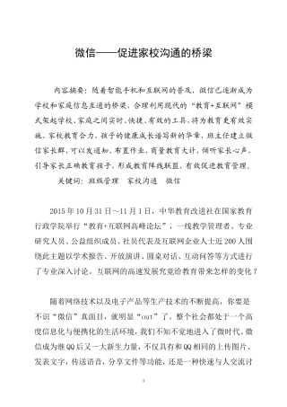 微信——促进家校沟通的桥梁