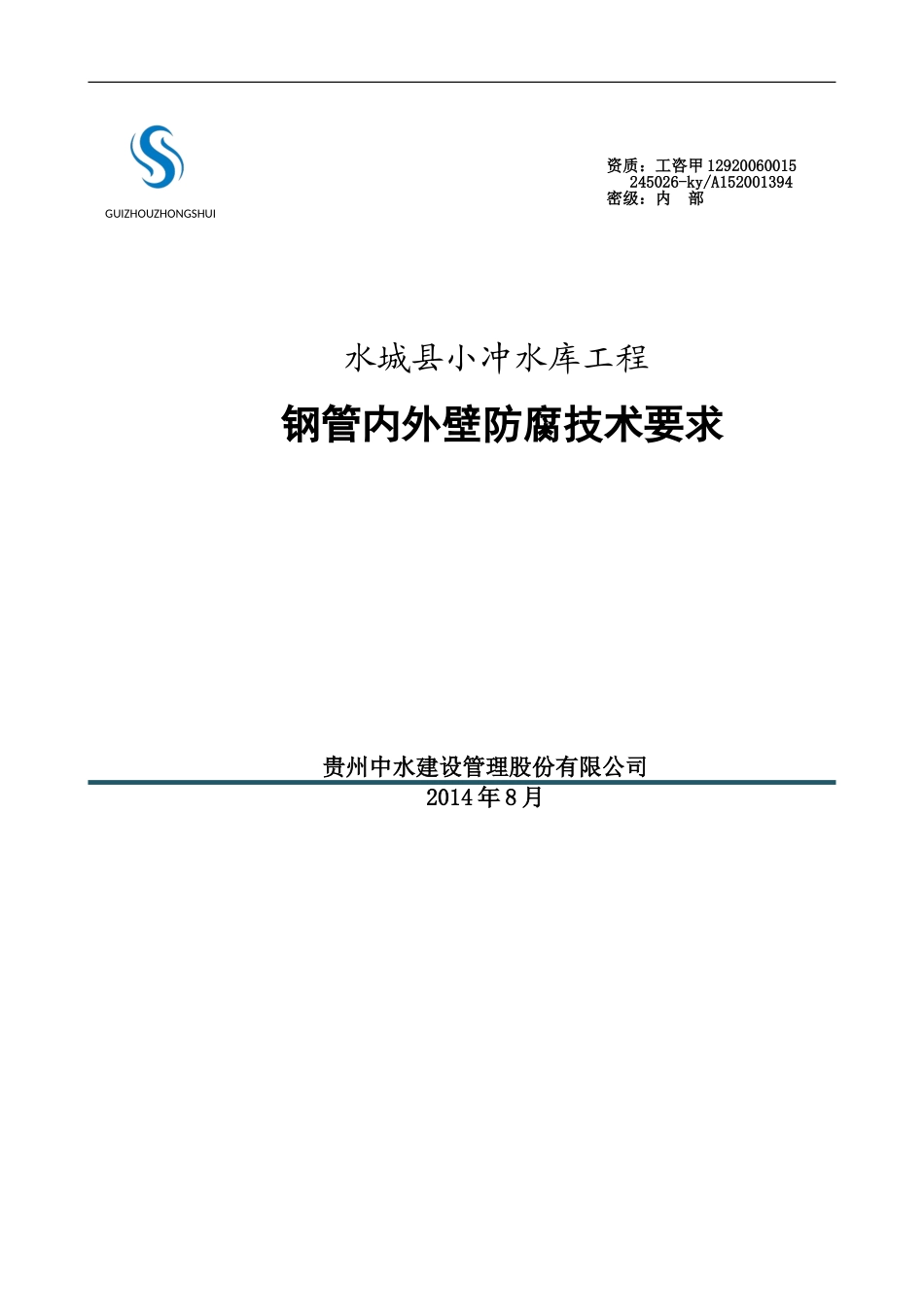 小冲水库钢管内外壁防腐技术要求_第1页