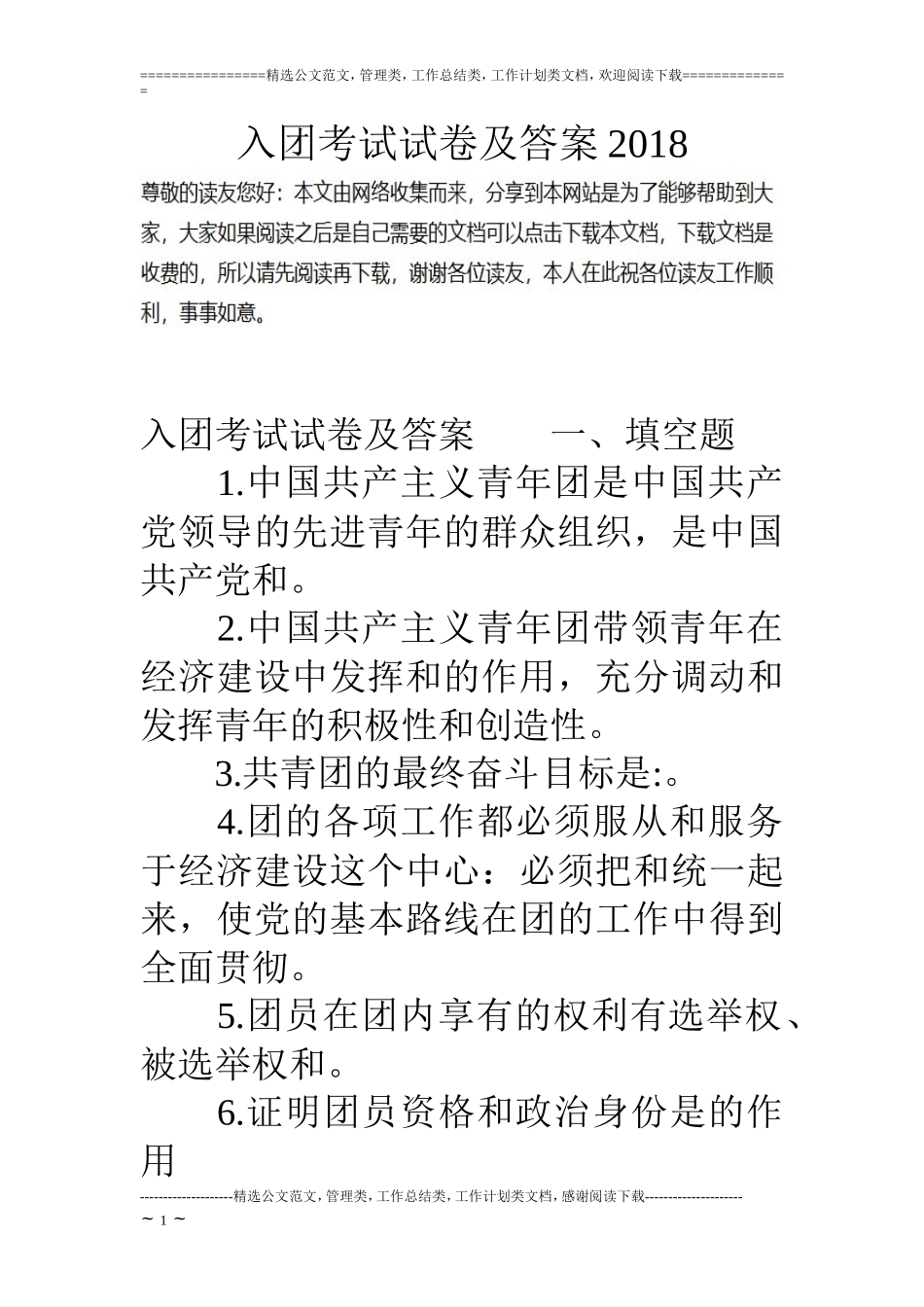 入团考试试卷及答案18_第1页