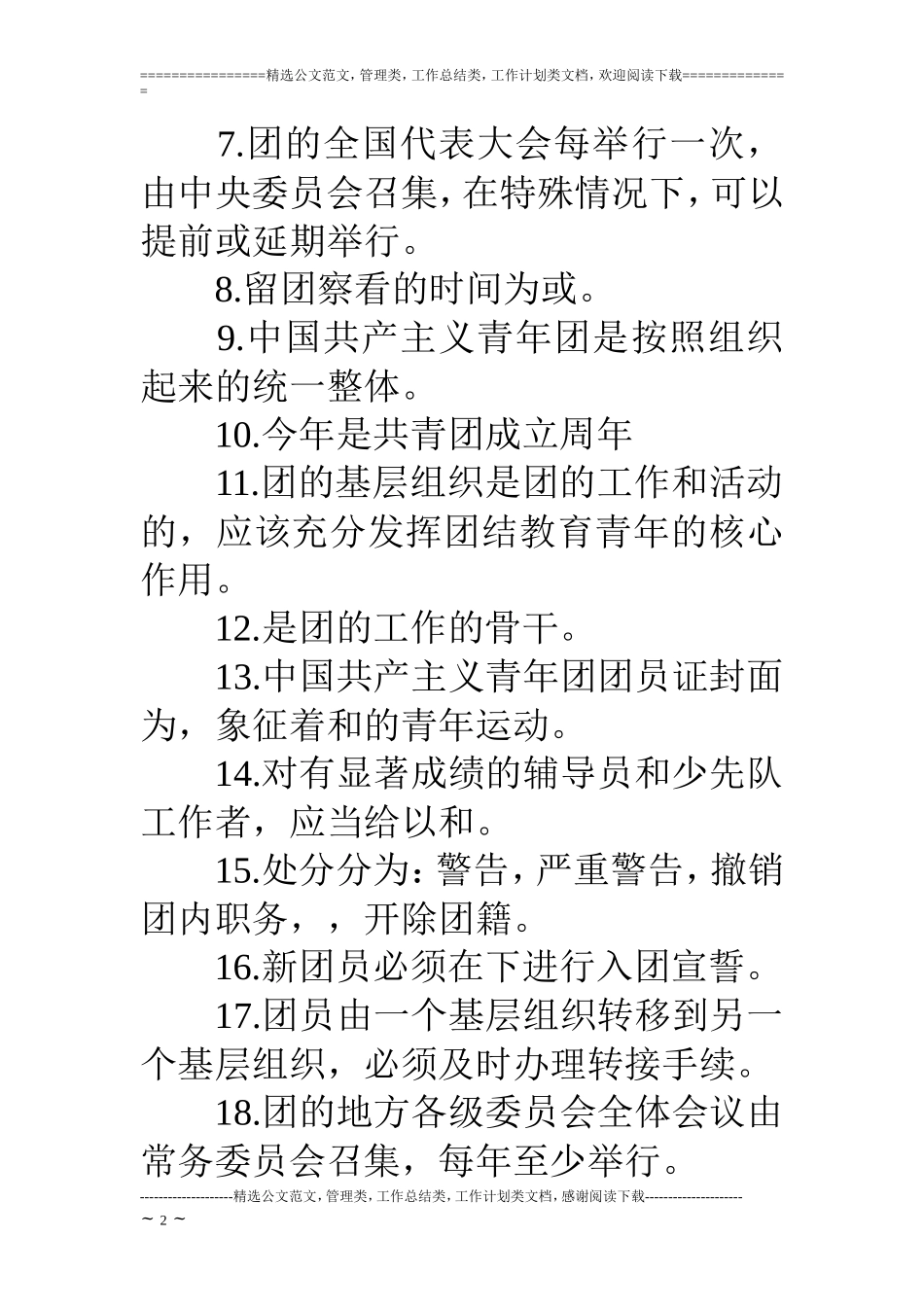 入团考试试卷及答案18_第2页