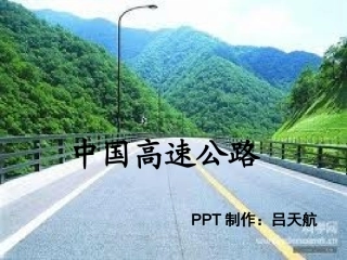 中国高速公路