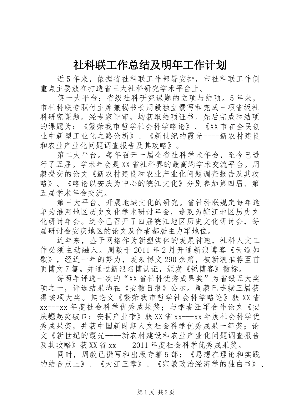 社科联工作总结及明年工作计划 _第1页
