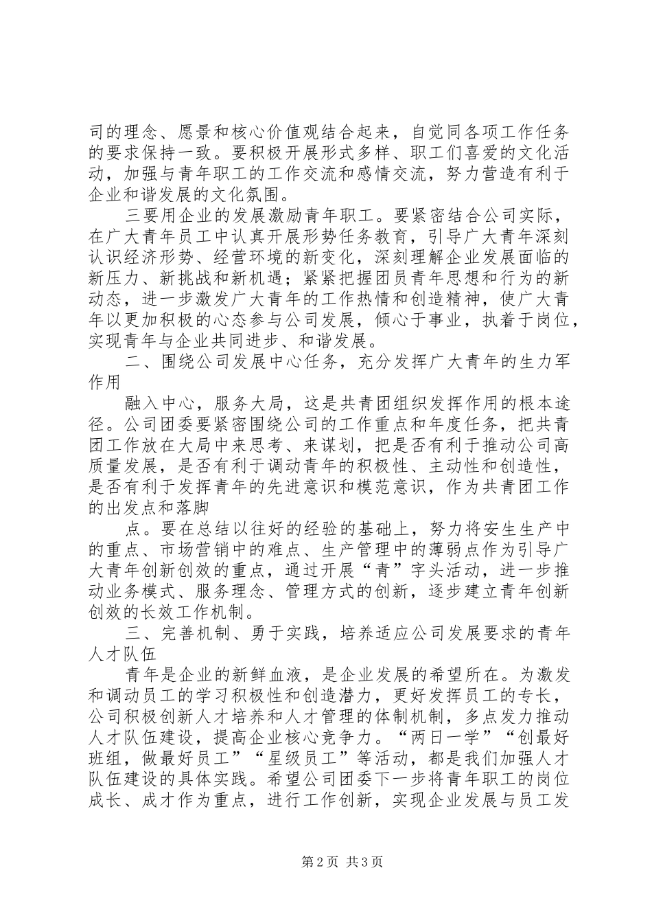 党委书记在公司团代会上的讲话_第2页