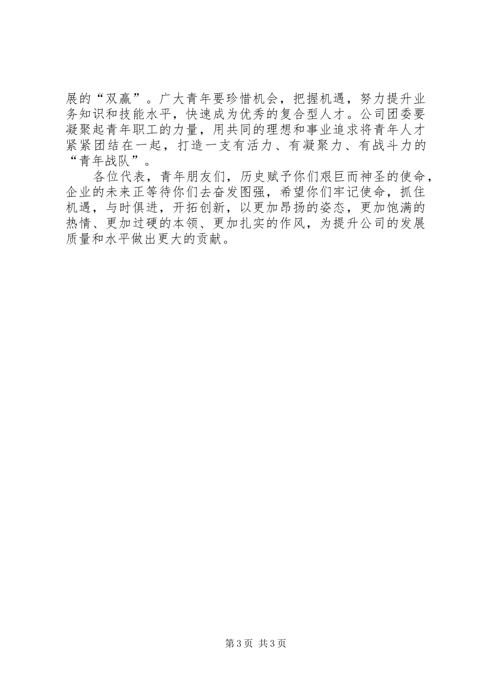 党委书记在公司团代会上的讲话_第3页