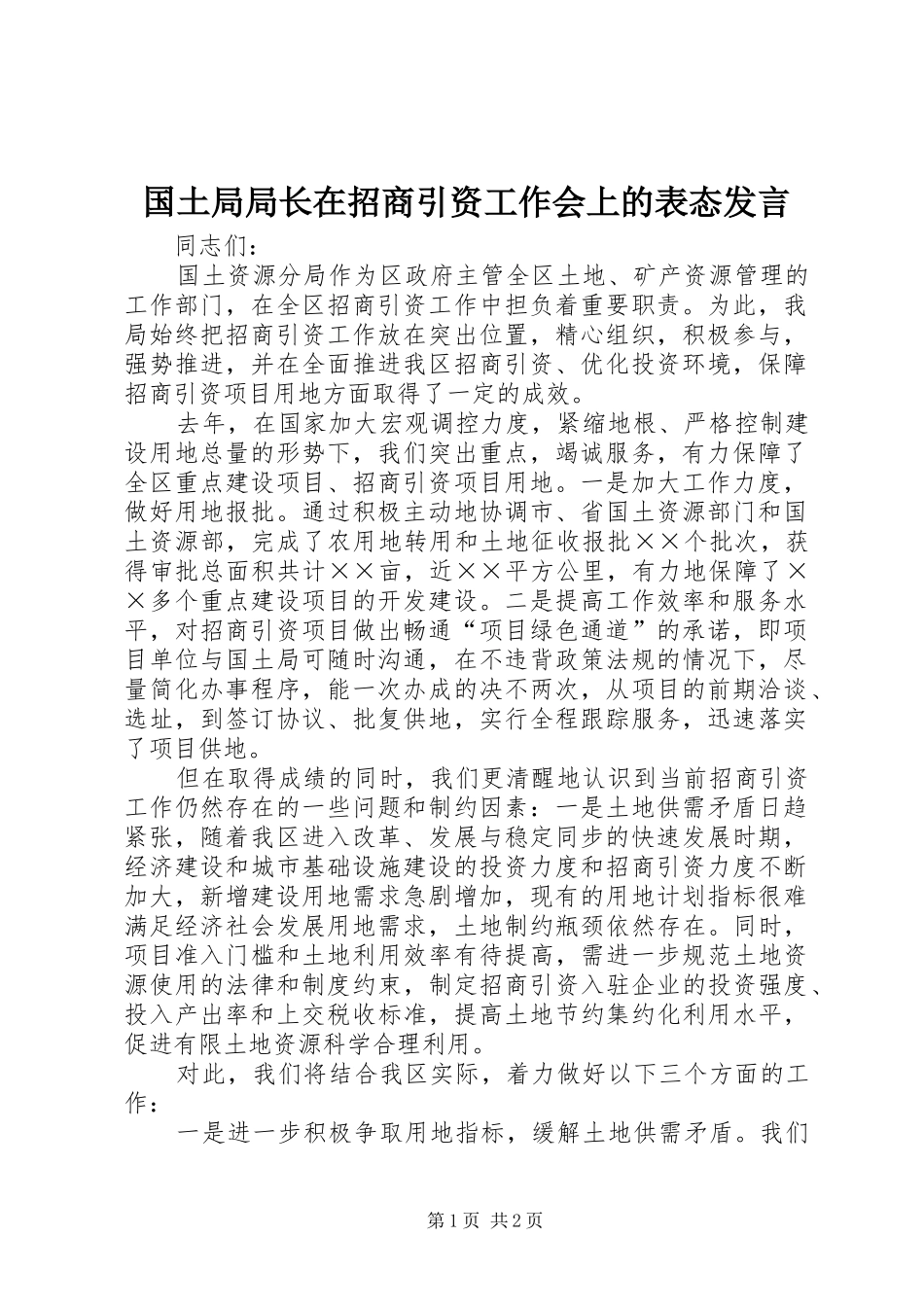 国土局局长在招商引资工作会上的表态发言_第1页