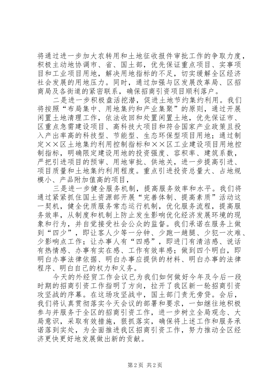 国土局局长在招商引资工作会上的表态发言_第2页