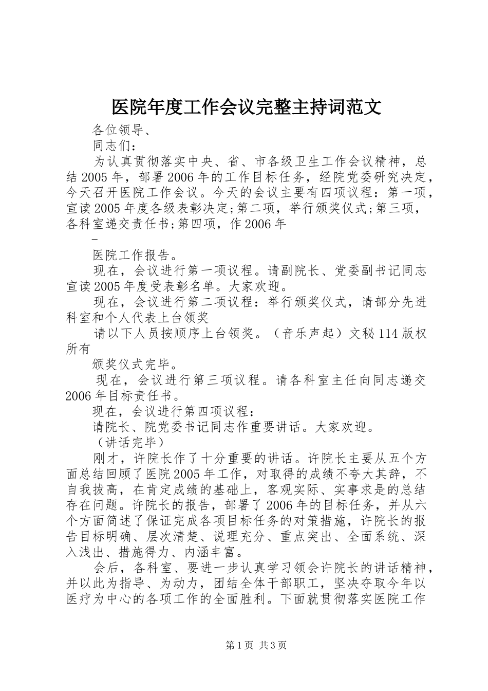 医院年度工作会议完整主持词范文_第1页