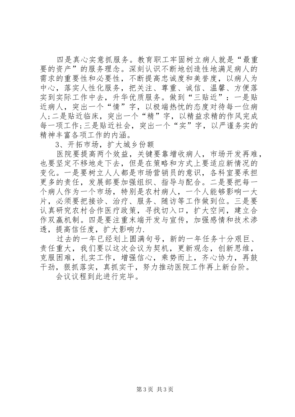 医院年度工作会议完整主持词范文_第3页