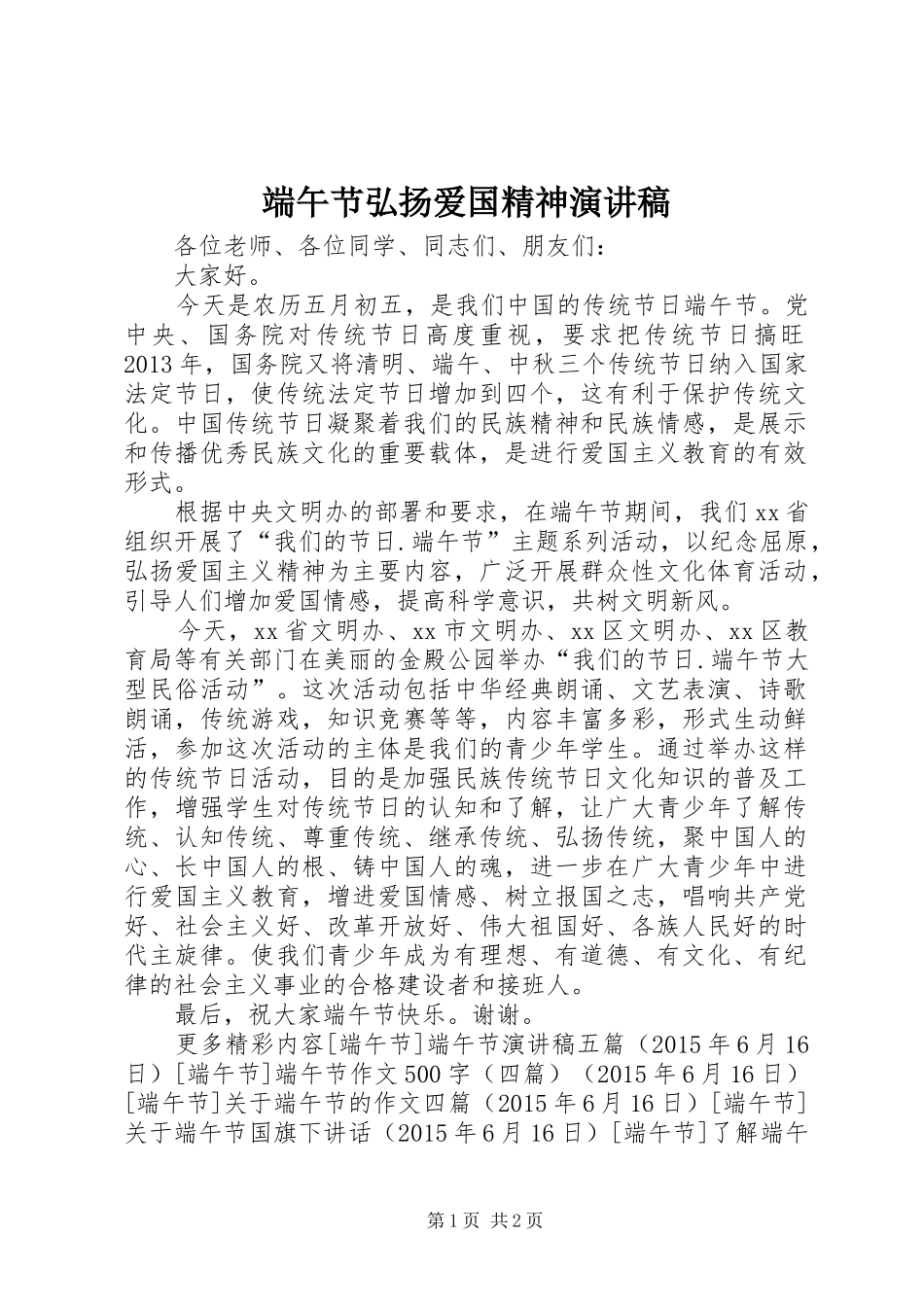 端午节弘扬爱国精神演讲稿_第1页