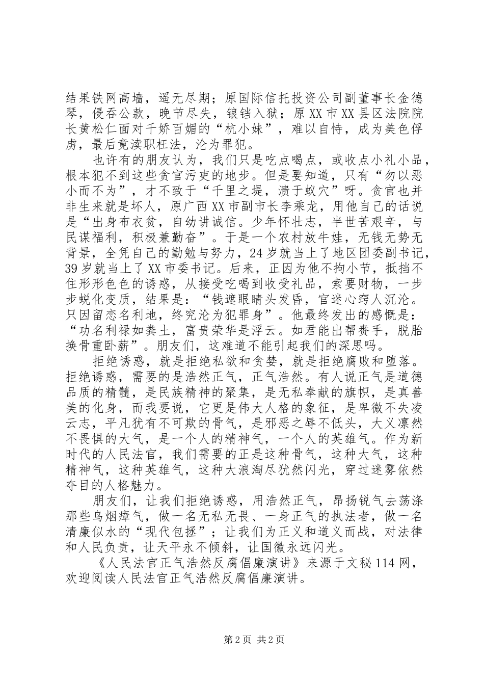 人民法官正气浩然反腐倡廉演讲_第2页
