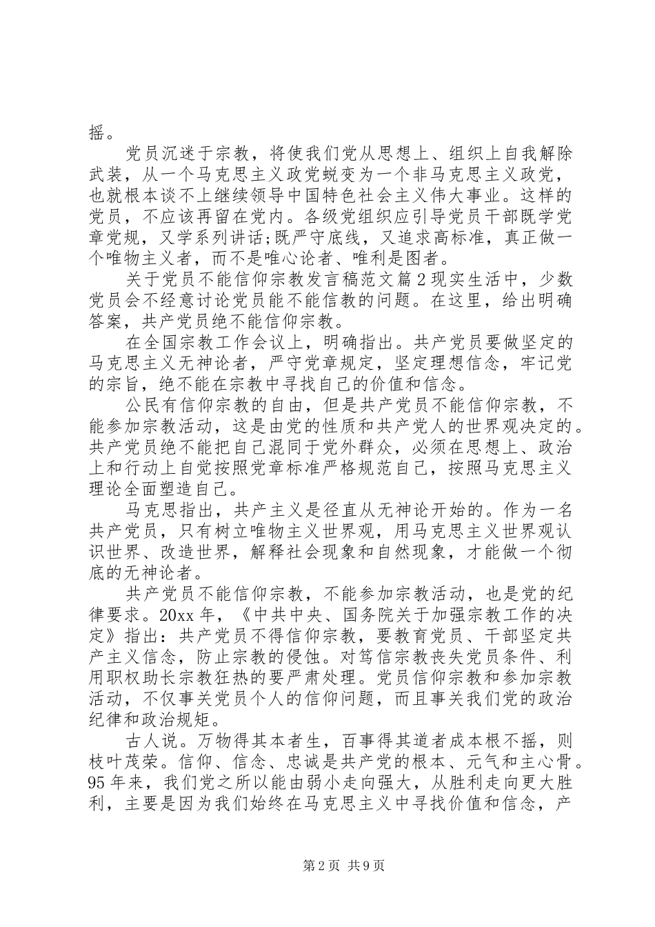 关于党员不能信仰宗教发言稿范文_第2页