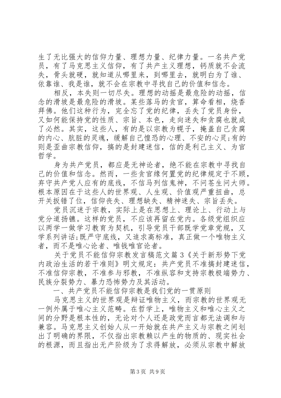 关于党员不能信仰宗教发言稿范文_第3页
