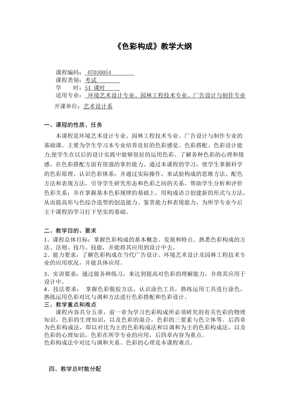 色彩构成教学大纲_第1页