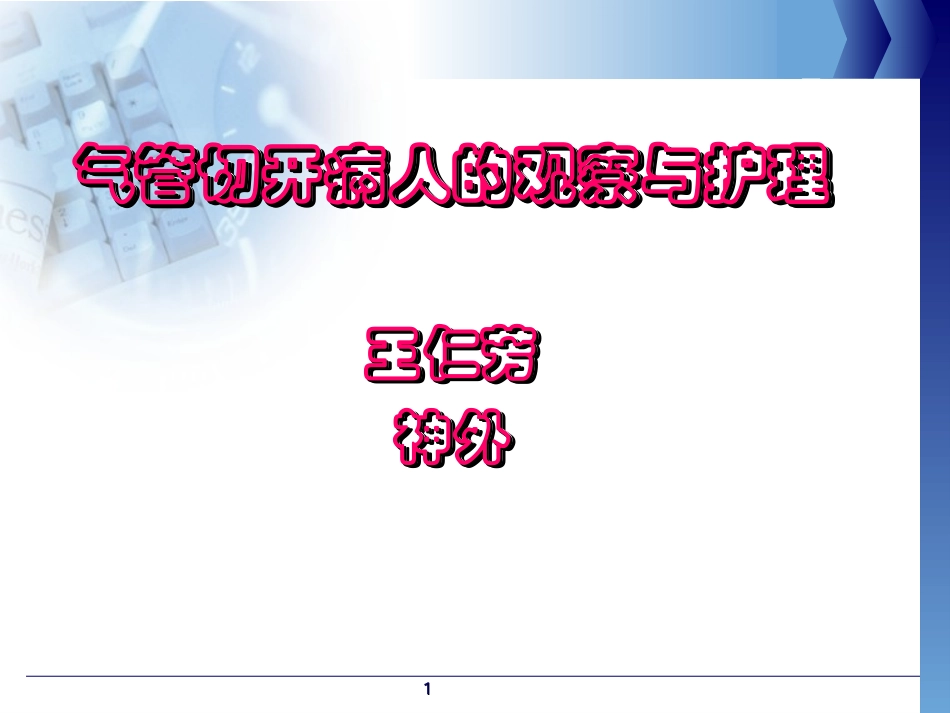 气管切开病人的观察与护理(护理部)_第1页
