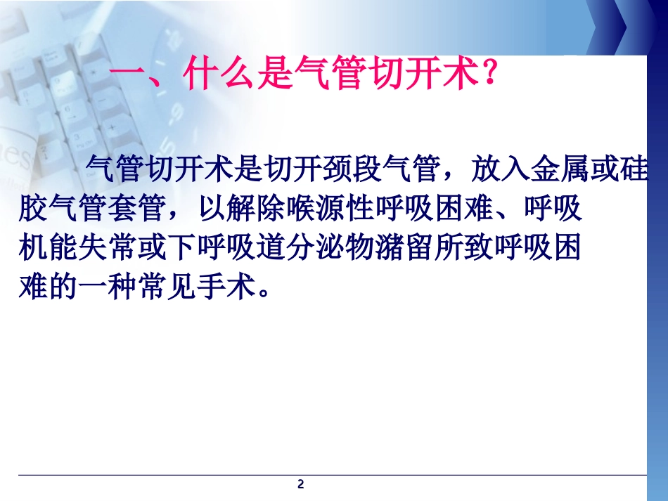 气管切开病人的观察与护理(护理部)_第2页