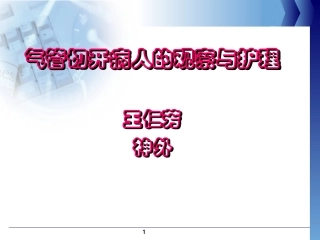 气管切开病人的观察与护理(护理部)
