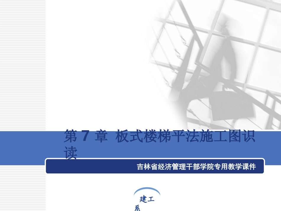 楼梯的施工图识读_第1页