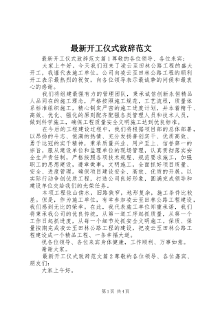 最新开工仪式致辞范文