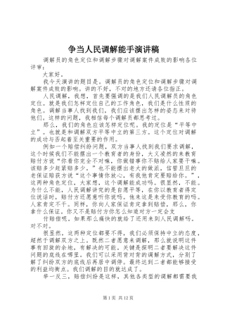 争当人民调解能手演讲稿