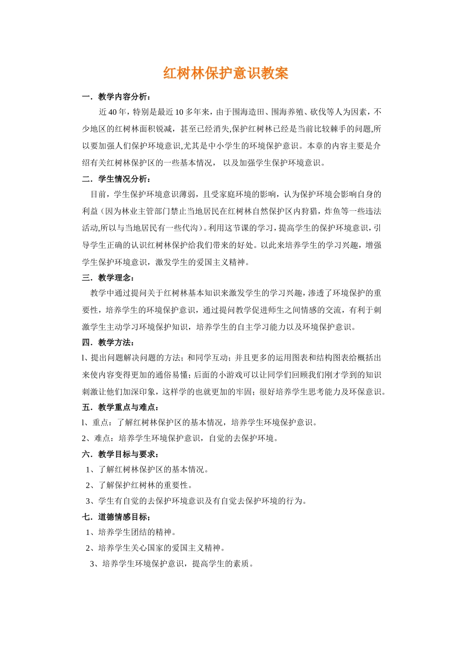 红树林保护意识教案_第1页