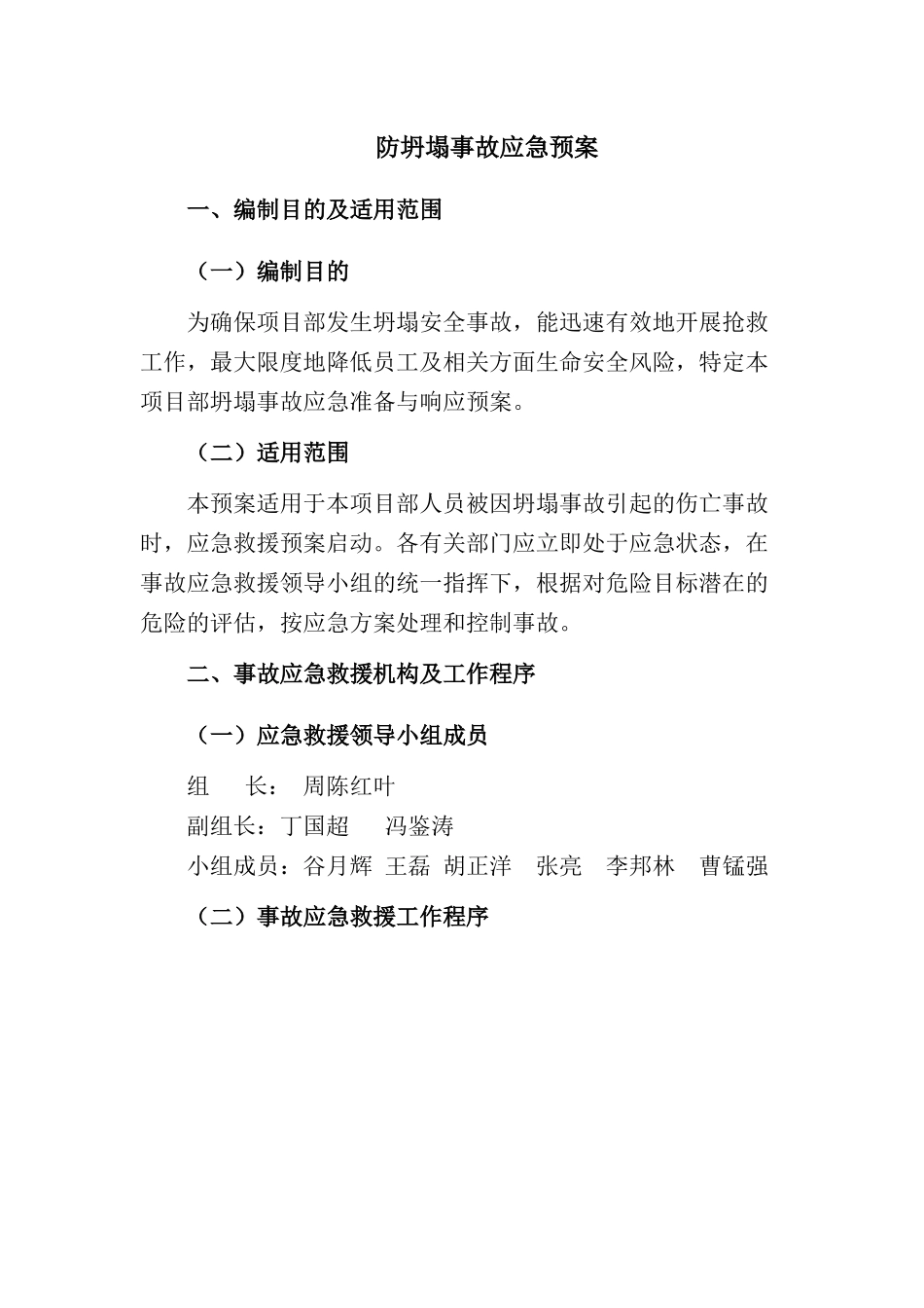 防坍塌事故应急预案_第1页