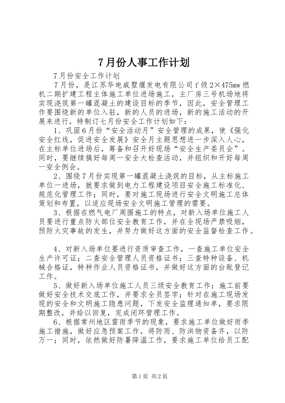 7月份人事工作计划_1 _第1页